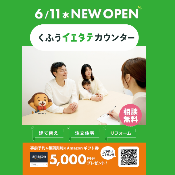 くふうイエタテカウンター