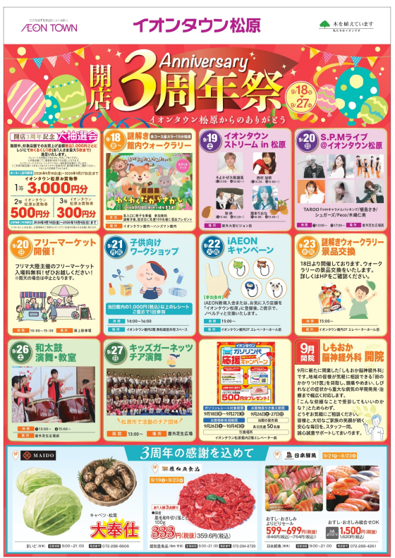 イオンタウン松原3周年記念