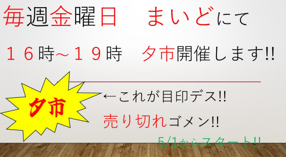 朝市　夕市　開催告知