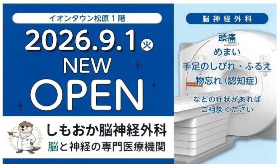 しもおか脳神経外科