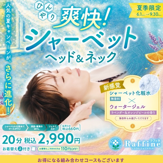【夏季限定】爽快！シャーベットヘッド＆ネック