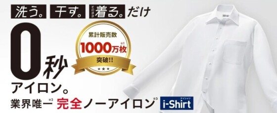 完全ノーアイロンワイシャツ