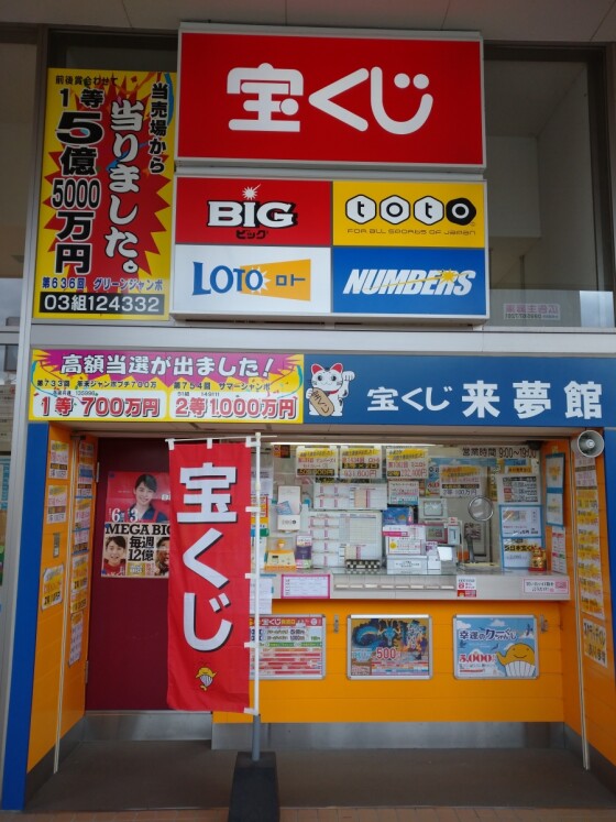 来夢館（宝くじ）