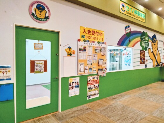 セイハ英語学院
