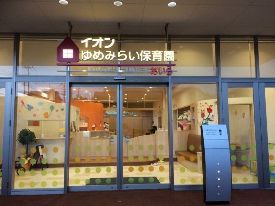 イオンゆめみらい保育園
