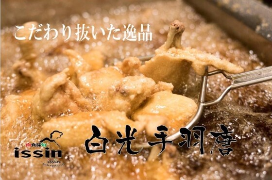 肉食採旬 イッシン
