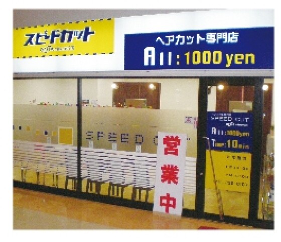 スピードカット