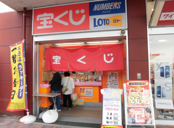 チャンスセンター