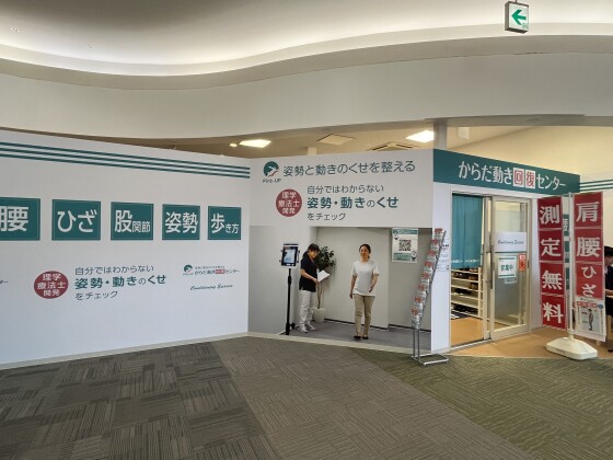 からだ動き回復センター