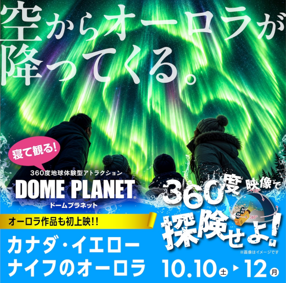 360度地球体験型アトラクション 「ドームプラネット」最新作!!  海の巨人クジラとオーロラ   【同時開催】「レジンで作るハロウィンチャーム作り」