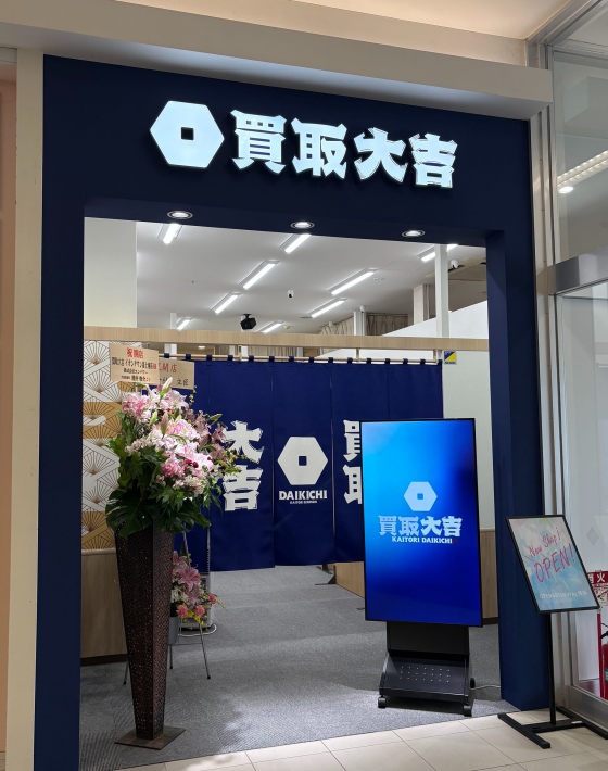 買取大吉