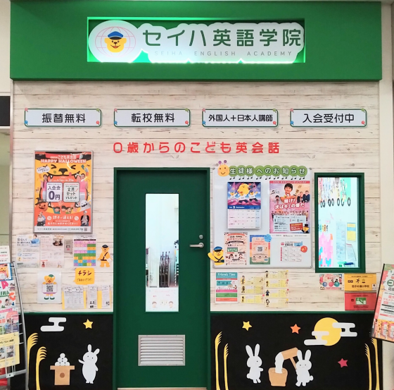 セイハ英語学院