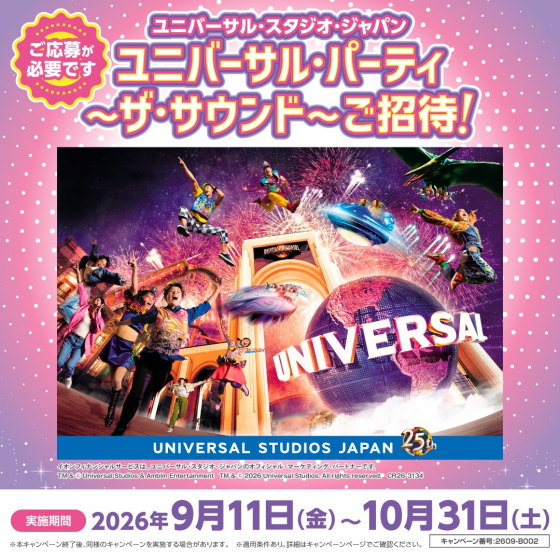 ユニバーサル・スタジオ・ジャパン　ユニバーサル・パーティ　～ザ・サウンド～へご招待！