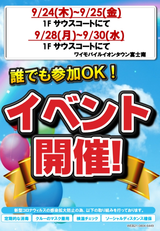 ワイモバイルイベント