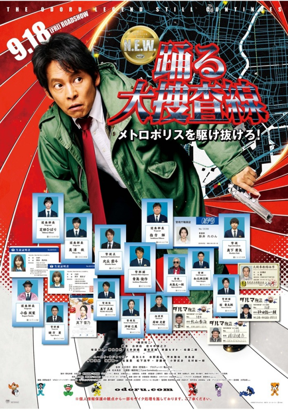 9/18(金)　 映画【　踊る大捜査線 N.E.W. メトロポリスを駆け抜けろ！　】