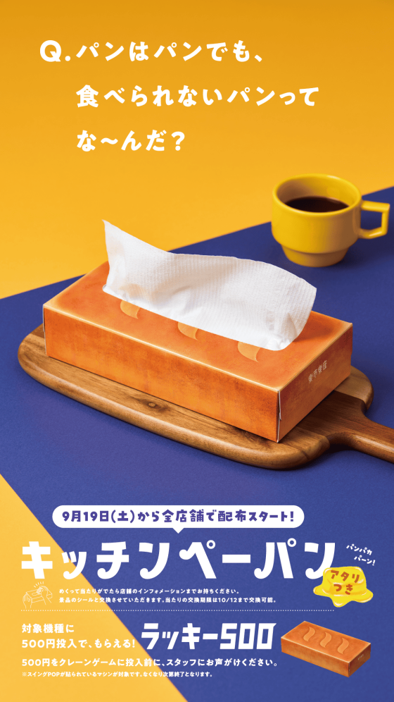 【無くなり終了】ラッキー500開催！ 遊んでゲット✨「キッチンペーパーン」登場🥖