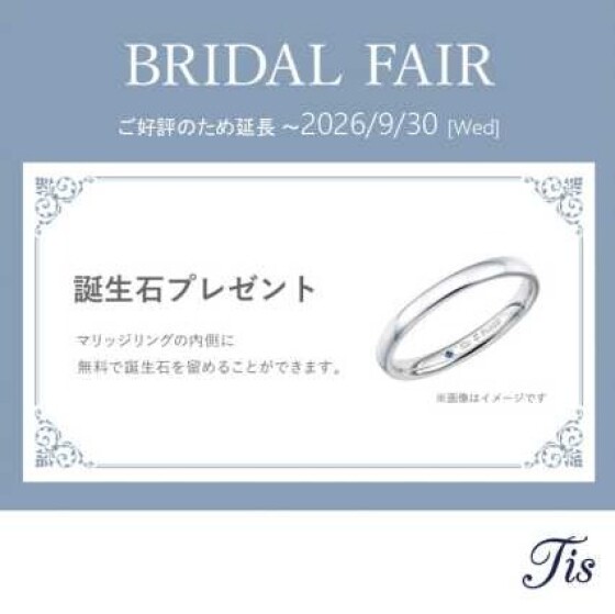 BRIDAL FAIRご好評のため延長！誕生石プレゼントキャンペーン♪