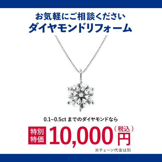ジュエリーリフォームお見積り無料！