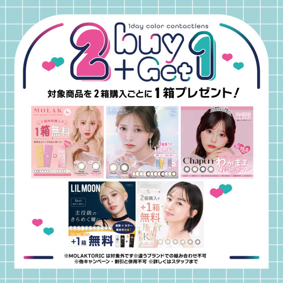 2+1キャンペーン♡