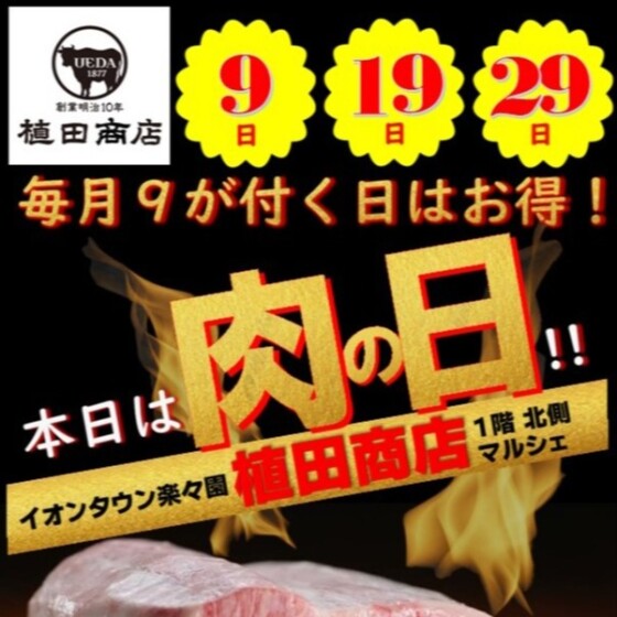 9月29日🍗肉の日🍖セール
