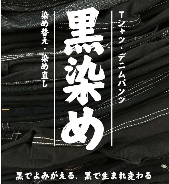 黒染め9月末まで