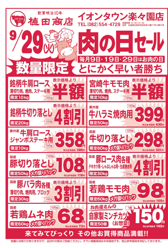 9月29日🍗肉の日🍖セール