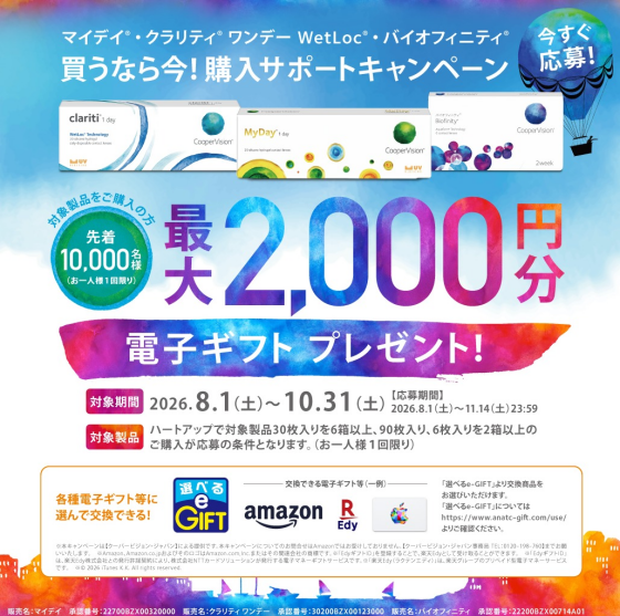 買うなら今！購入サポートキャンペーン！