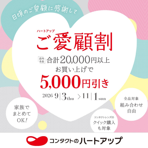 まとめておトク♪ハートアップご愛顧割開催中！