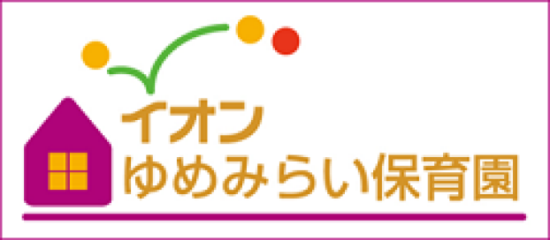 イオンゆめみらい保育園 四日市泊
