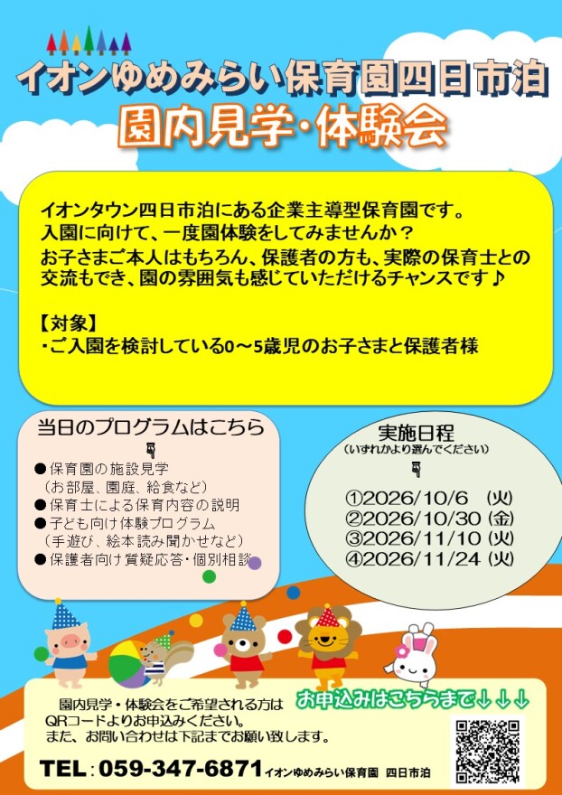 イオンゆめみらい保育園 10月・11月体験会のお知らせ