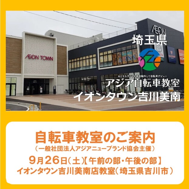 9/26(土) アジア自転車教室開催♪