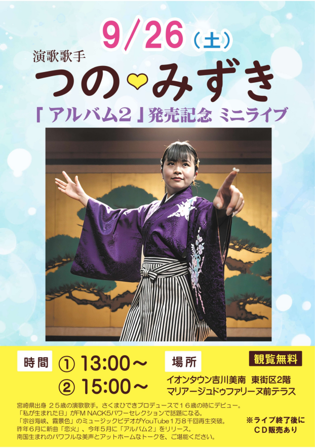 9/26 演歌歌手 つの♡みずき ミニライブ
