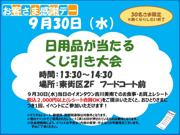 9/30(水)お客さま感謝デー★日用品が当たるくじ引き大会★