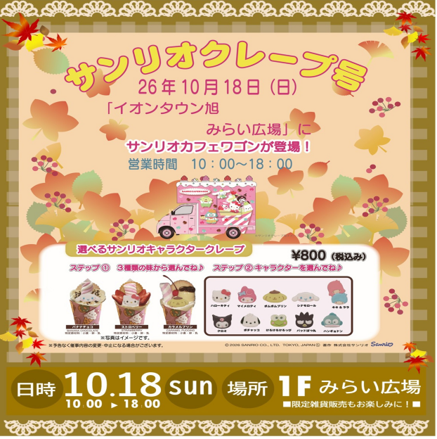 サンリオカフェワゴン