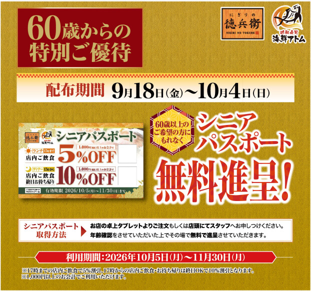 【にぎりの徳兵衛】シルバーウィーク限定！60歳からの特別ご優待「シニアパスポート」無料進呈！