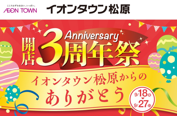 イオンタウン松原3周年記念