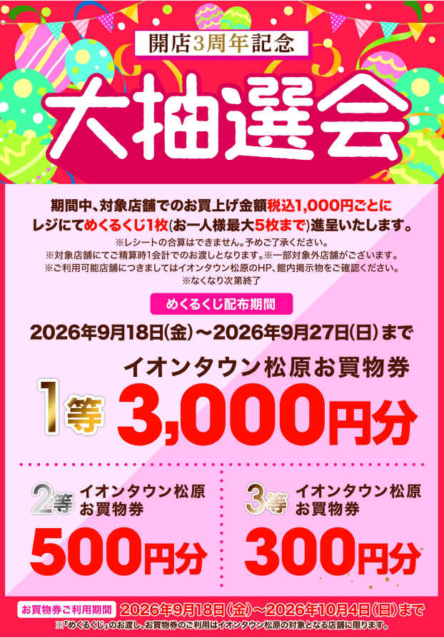 開店３周年記念大抽選会