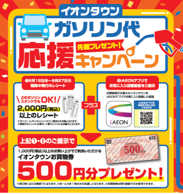 ガソリン代応援キャンペーン