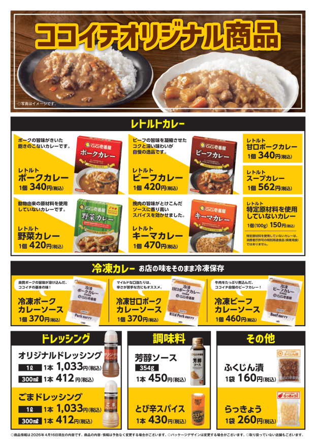ココイチオリジナル商品