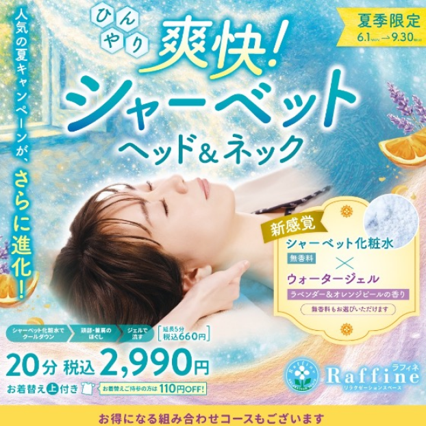 【夏季限定】爽快！シャーベットヘッド＆ネック