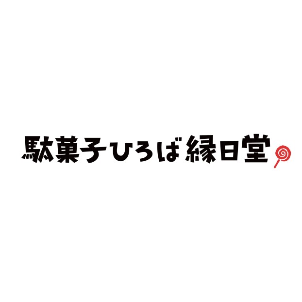 駄菓子ひろば縁日堂