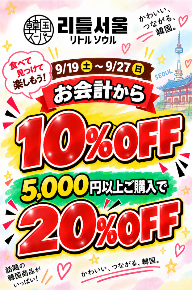 シルバーウィーク限定SALE！