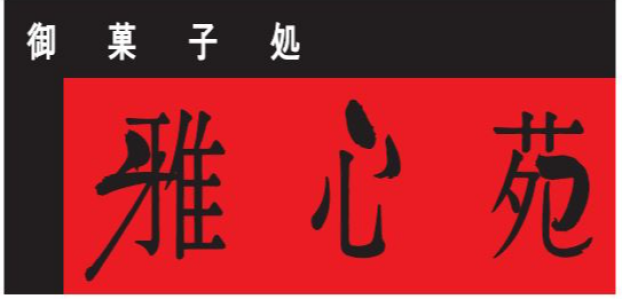 御菓子処　雅心苑