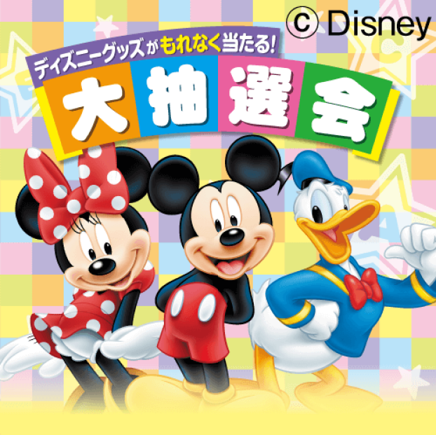 ディズニー英語システム大抽選会