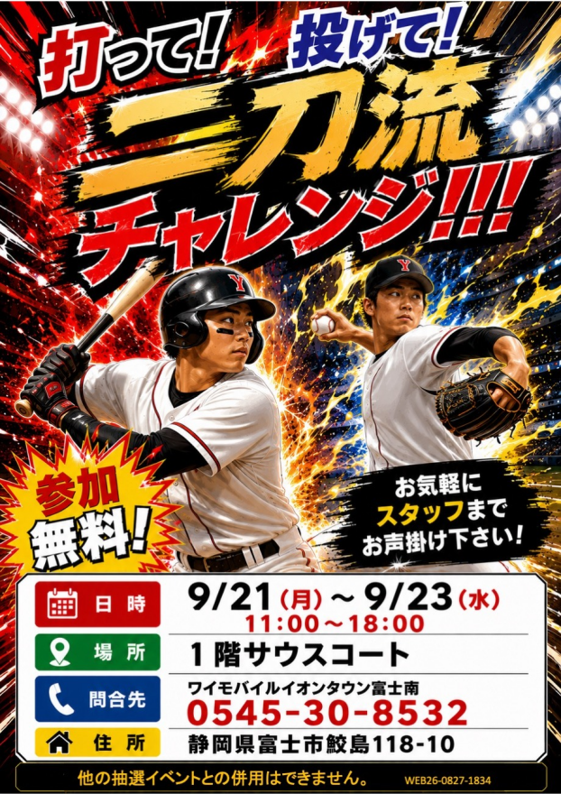 ワイモバイルイベント～打って！投げて！二刀流チャレンジ!!!～
