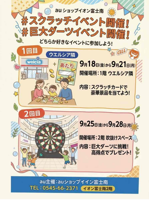 スクラッチイベント開催！　～auショップイベント～