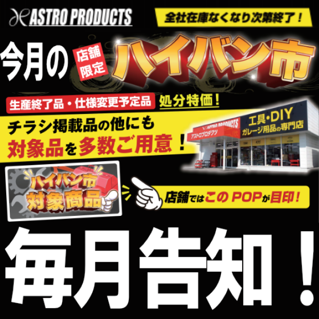 全社在庫限り！　──ハイバン市9月編！──