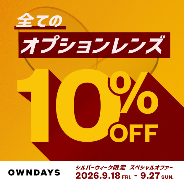 今だけ!全てのオプションレンズが10%OFF!シルバーウィーク限定スペ シャルオファー✨