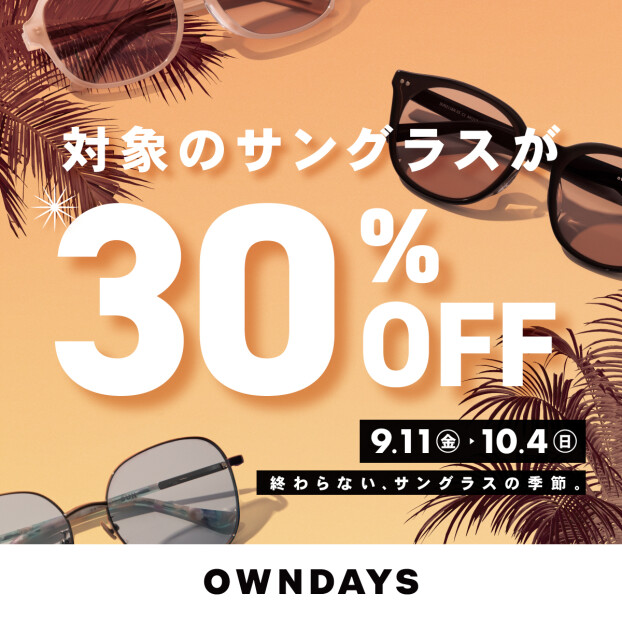 対象商品30%OFFのサングラスフェア開催！秋の陽射しにも、サングラスを。