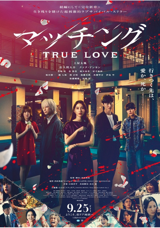 9/25(金)　 映画【　マッチング TRUE LOVE　】